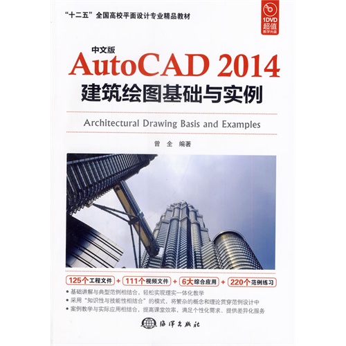 中文版AutoCAD 2014建筑绘图基础与实例-(含1DVD)