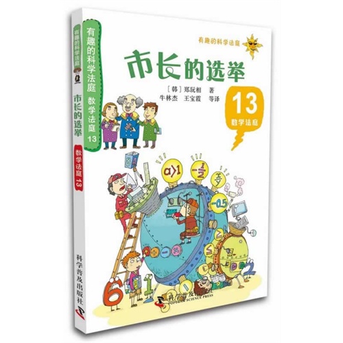 市长的选举-数学法庭-13