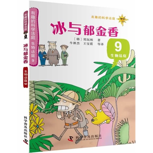 冰与郁金香-生物法庭-9