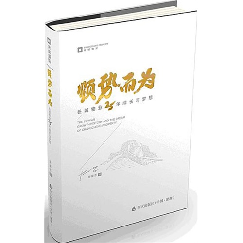 顺势而为-长城物业25年成长与梦想