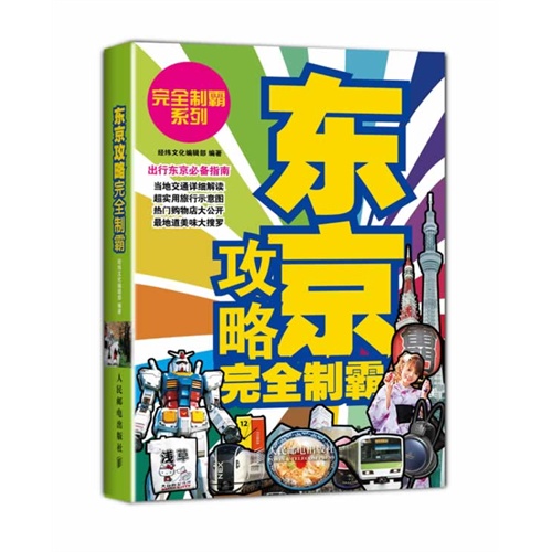东京攻略完全制霸