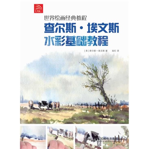 查尔斯.埃文斯水彩基础教程