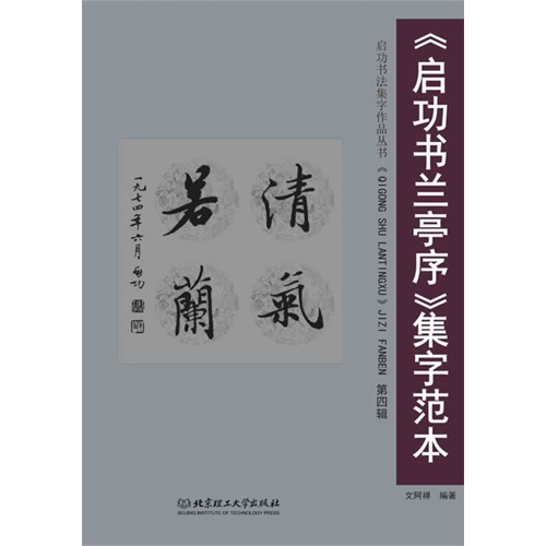 《启功书兰亭序》集字范本-第四辑