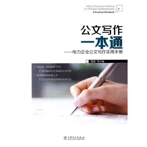 公文写作一本通-电力企业公文写作实用手册