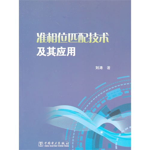准相位匹配技术及其应用
