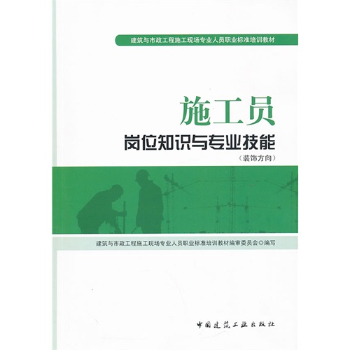 施工员岗位知识与专业技能-(装饰方向)