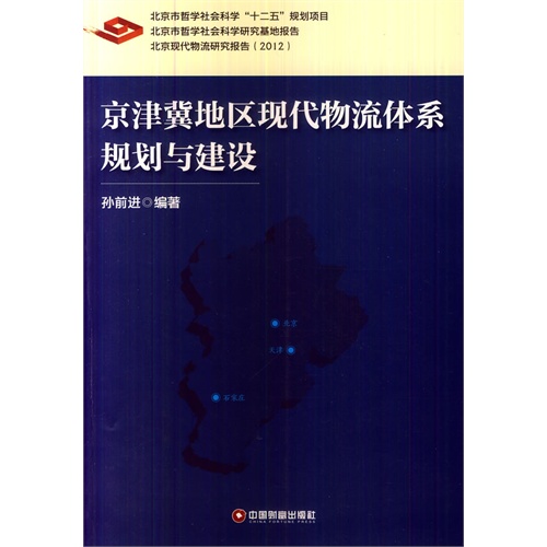 京津冀地区现代物流体系规划与建设