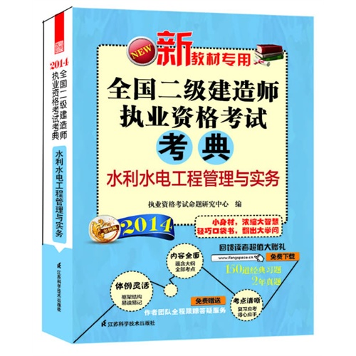 水利水电工程管理与实务 2014二级建造师考典