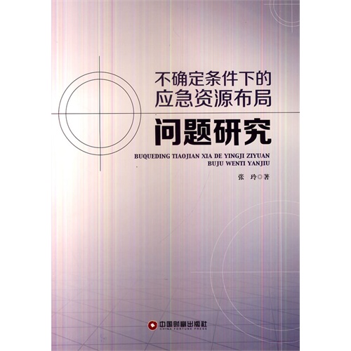 不确定条件下的应急资源布局问题研究