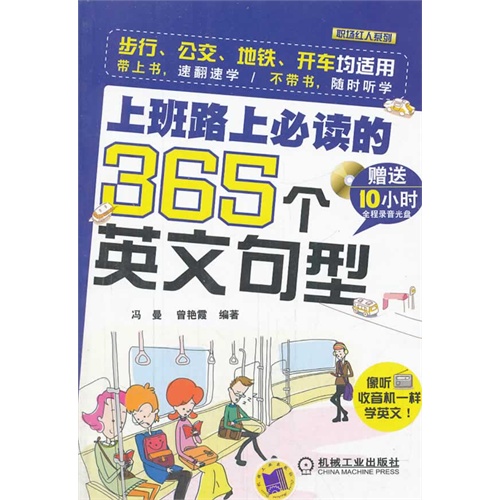上班路上必读的365个英文句型