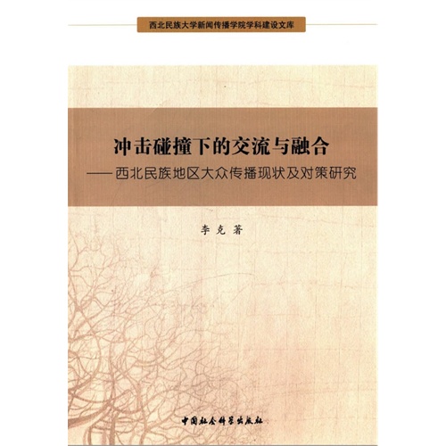 冲击碰撞下的交流与融合-西北民族地区大众传播现状及对策研究