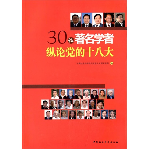 30位著名学者纵论党的十八大