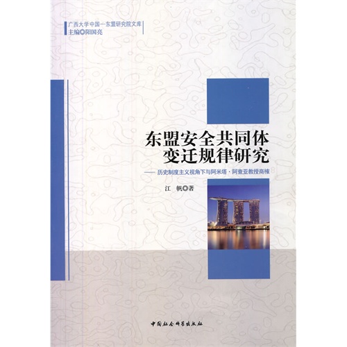 东盟安全共同体变迁规律研究-历史制度主义视角下与阿米塔.阿查亚教授商榷