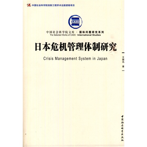 日本危机管理体制研究