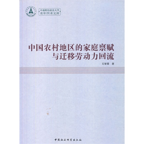 中国农村地区的家庭禀赋与迁移劳动力回流