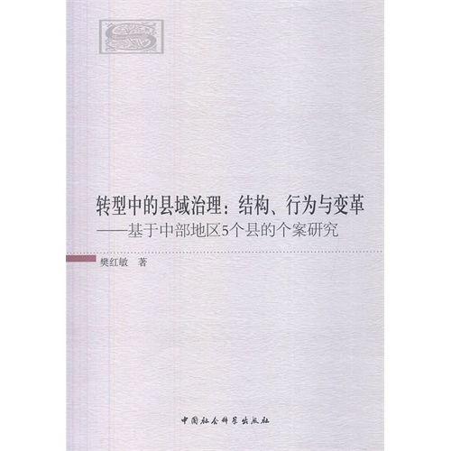 转型中的县域治理:结构.行为与变革-基于中部地区5个县的个案研究