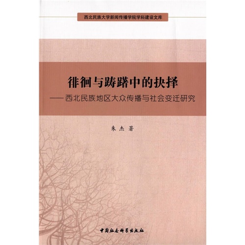 徘徊与踌躇中的抉择-西北民族地区大众传播与社会变迁研究