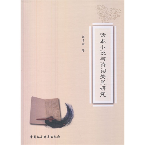 话本小说与诗词关系研究