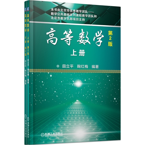 高等数学-(含上.下册)-第2版