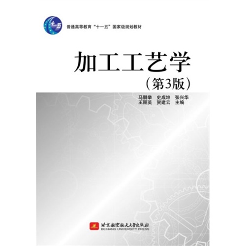 加工工艺学-(第3版)