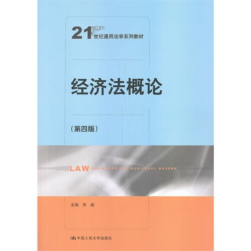 经济法概论(第四版)(21世纪通用法学系列教材)
