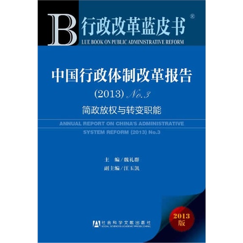 中国行政体制改革报告:No.3 (2013):No.3 (2013)
