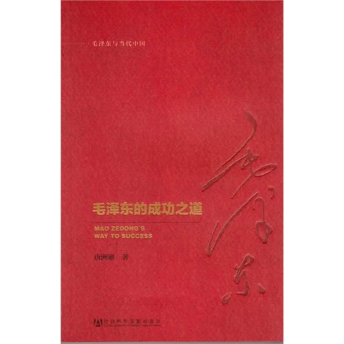 毛泽东的成功之道