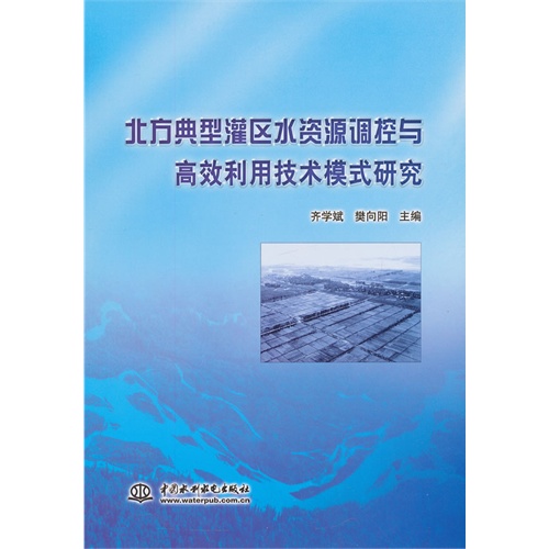 北方典型灌区水资源调控与高效利用技术模式研究