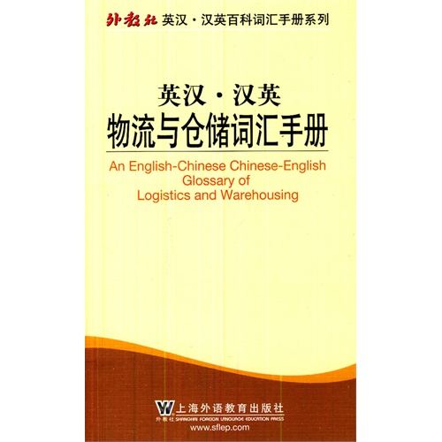 英汉:汉英物流与仓储词汇手册