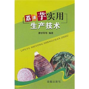 荔浦芋实用生产技术-技术教育社区