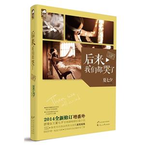 后来我们都哭了-2014全新修订-纪念版-技术教育社区