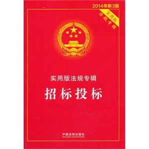 招标投标-实用版法规专辑-2014年新3版-技术教育社区
