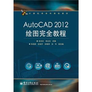 AutoCAD 2012绘图完全教程-技术教育社区