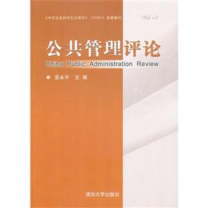 公共管理评论-VOL.15-技术教育社区