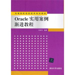 Oracle实用案例渐进教程-技术教育社区