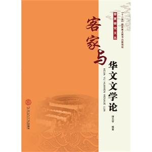 客家与华文文学论-技术教育社区