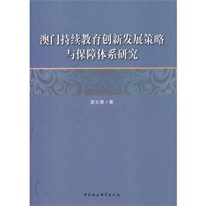 澳门持续教育创新发展策略与保障体系研究-技术教育社区