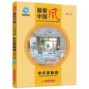 中式样板房-最爱中国风-随书附赠光盘-技术教育社区