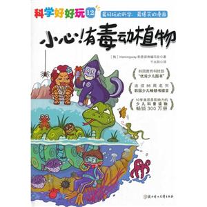 小心!有毒的动植物-科学好好玩-12-技术教育社区