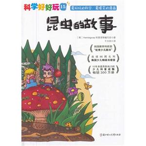 昆虫的故事-科学好好玩-15-技术教育社区