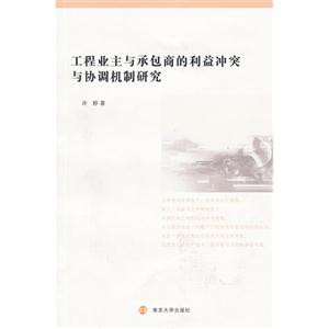 工程业主与承包商的利益冲突与协调机制研究-技术教育社区