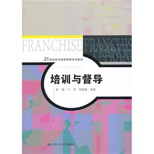 培训与督导(21世纪特许经营管理系列教材)-技术教育社区