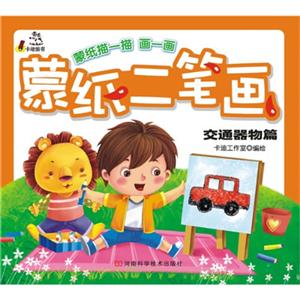 交通器物篇-蒙纸二笔画-技术教育社区