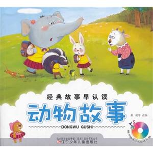 动物故事-经典故事早认读-(随书赠送动画助读光盘)-技术教育社区