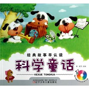 科学童话-经典故事早认读-(随书赠送动画助读光盘)-技术教育社区