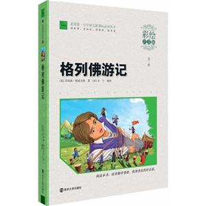 格列佛游记-第二辑-彩绘注音版-技术教育社区