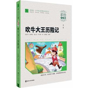 吹牛大王历险记-第二辑-彩绘注音版-技术教育社区