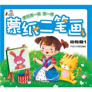 动物篇-蒙纸二笔画-1-技术教育社区