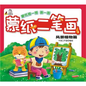 风景植物篇-蒙纸二笔画-技术教育社区