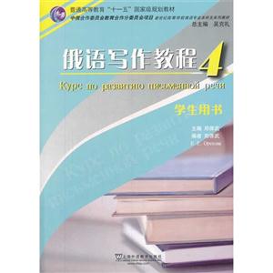 俄语写作教程:4:学生用书-技术教育社区